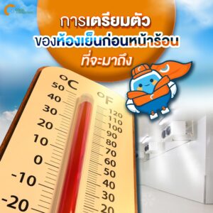การเตรียมตัวของห้องเย็นก่อนหน้าร้อนที่จะมาถึง