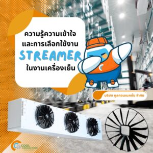 สตรีมเมอร์ Streamer หรือตัวบังคับลม ของพัดลมแบบ Axial Fan มีหน้าที่ทำให้การไหลของอากาศที่ได้รับพลังงานจากมอเตอร์พัดลมแล้วพุ่งไปข้างหน้าให้ไกล กระแสลมไม่ออกด้านข้าง โดยหน้าที่ของตัวบังคับลม Streamer นี้จะไม่ได้เพิ่มอัตราการไหลมากขึ้น แต่จะทำให้การไหลพุ่งตรงไปข้างหน้ามากขึ้นนั่นเอง