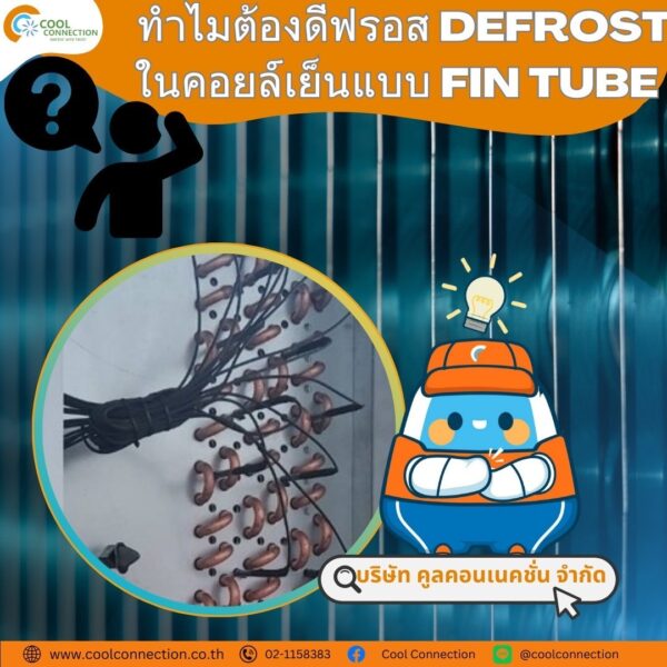 การดีฟรอส Defrost คือ ขบวนการละลายน้ำแข็งที่เกาะตามฟินในคอยล์เย็นจากน้ำแข็งให้กลายเป็นของน้ำ