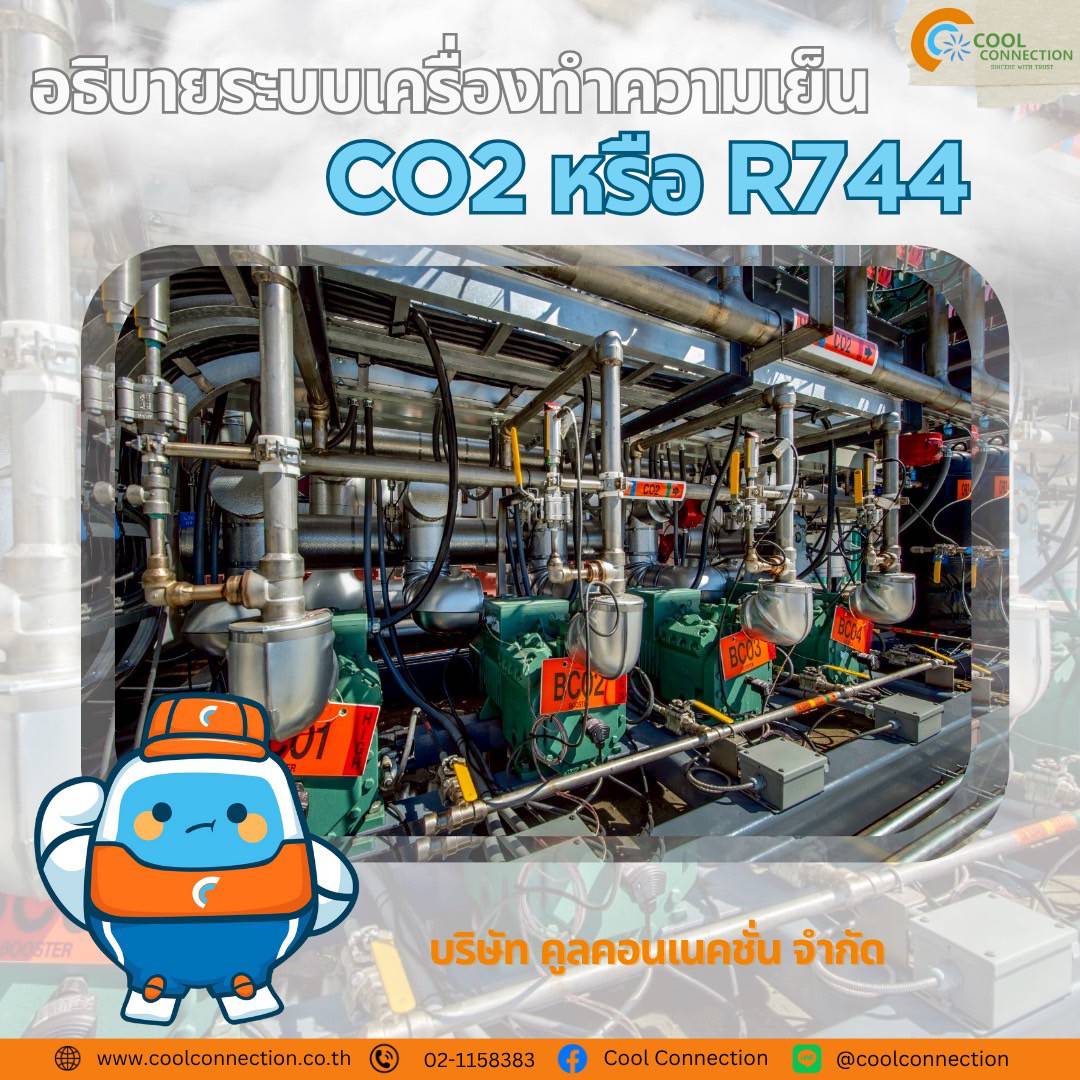อธิบายระบบเครื่องทำความเย็น CO2 หรือ R744 - Cool Connection